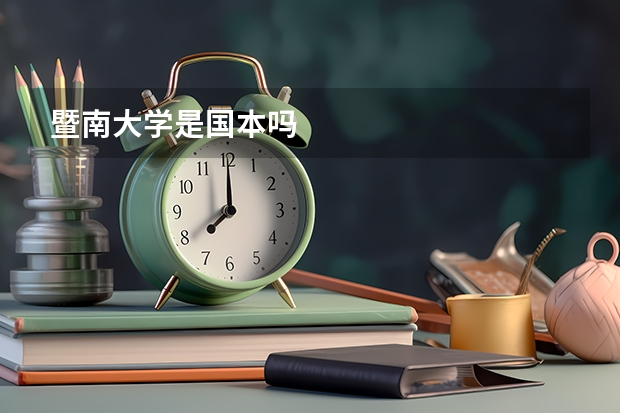暨南大学是国本吗