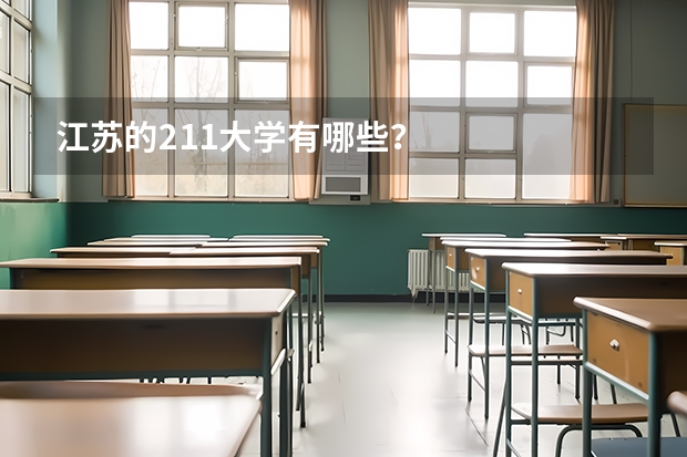 江苏的211大学有哪些？