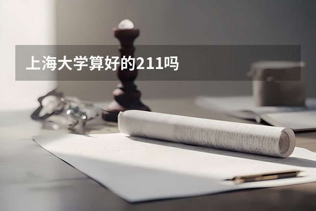 上海大学算好的211吗