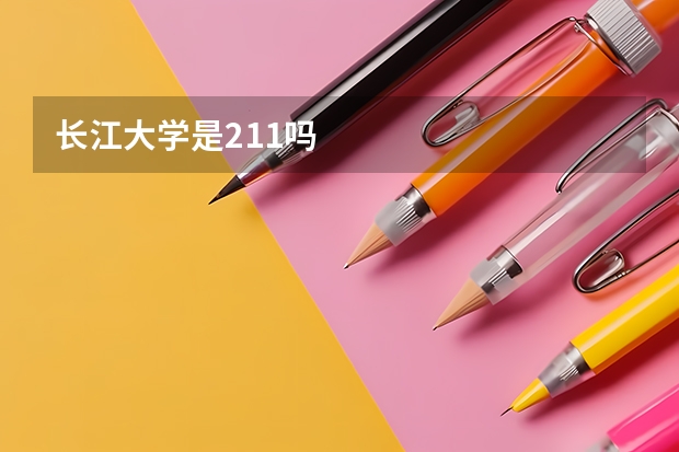 长江大学是211吗