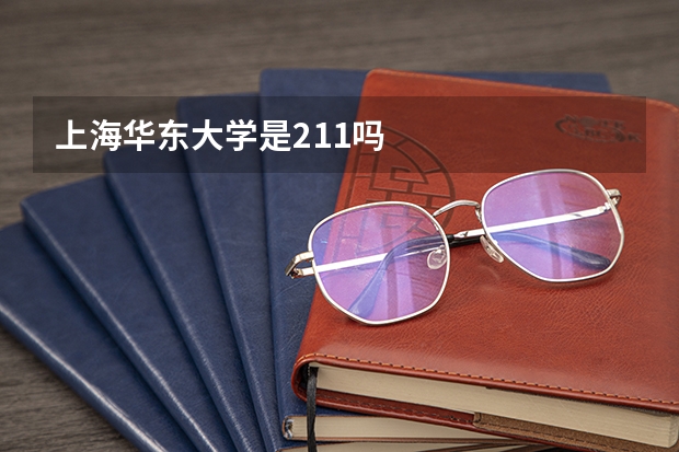 上海华东大学是211吗