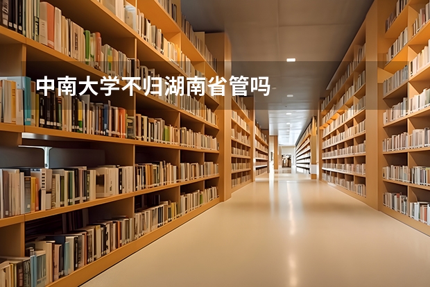 中南大学不归湖南省管吗