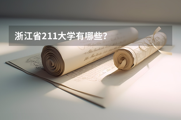 浙江省211大学有哪些？