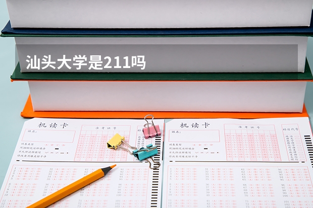 汕头大学是211吗