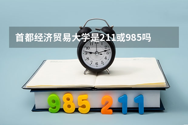 首都经济贸易大学是211或985吗？