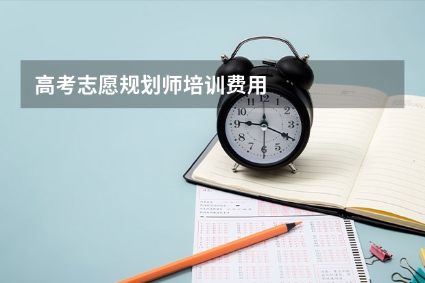 高考志愿规划师培训费用