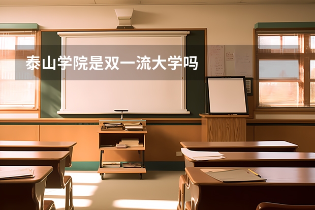 泰山学院是双一流大学吗