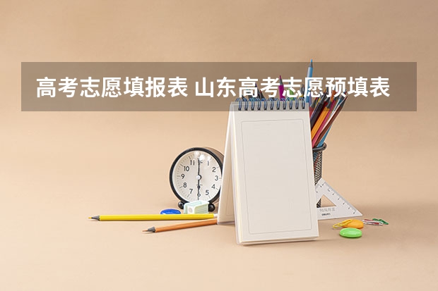 高考志愿填报表 山东高考志愿预填表在哪
