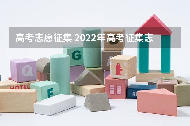 高考志愿征集 2022年高考征集志愿的学校名单