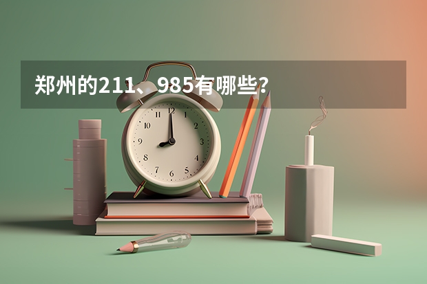 郑州的211、985有哪些？