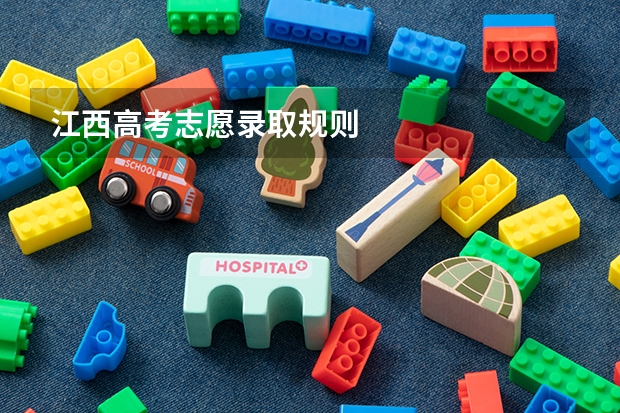 江西高考志愿录取规则