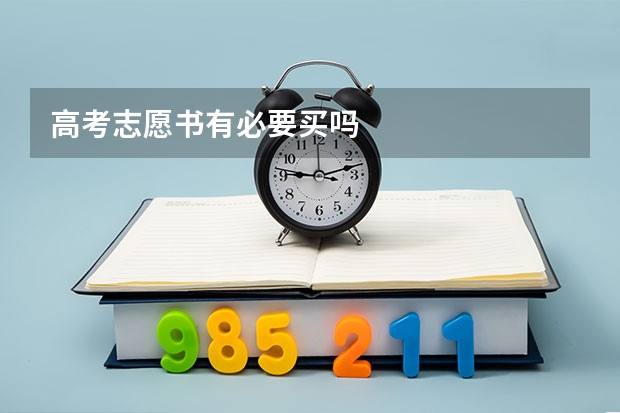 高考志愿书有必要买吗