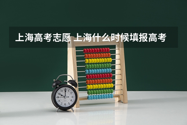 上海高考志愿 上海什么时候填报高考志愿