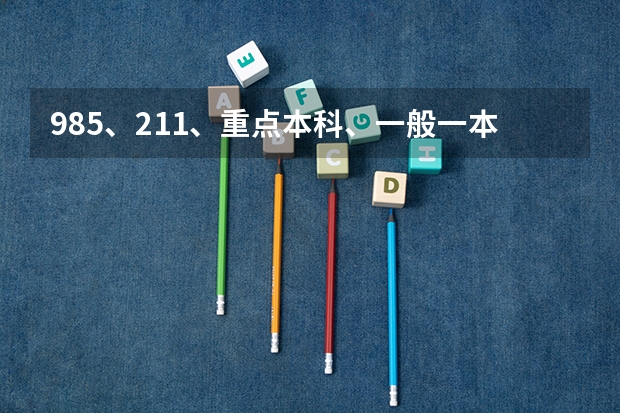 985、211、重点本科、一般一本和二本，如何区分？
