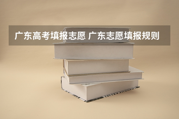 广东高考填报志愿 广东志愿填报规则