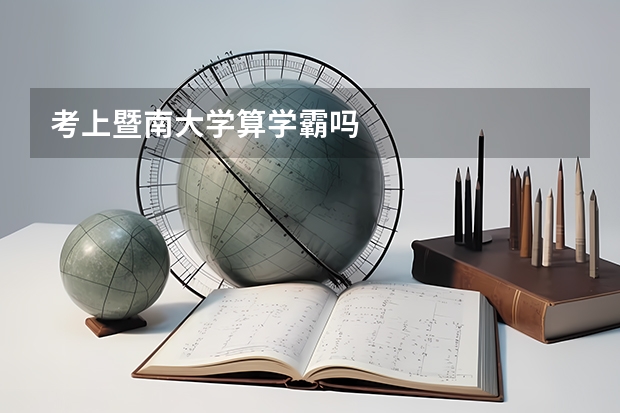 考上暨南大学算学霸吗