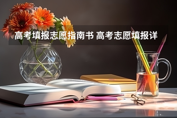 高考填报志愿指南书 高考志愿填报详细步骤