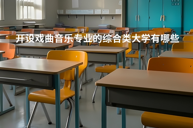 开设戏曲音乐专业的综合类大学有哪些