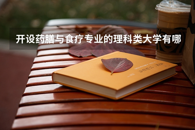 开设药膳与食疗专业的理科类大学有哪些