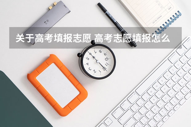 关于高考填报志愿 高考志愿填报怎么报