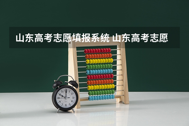 山东高考志愿填报系统 山东高考志愿填报网址是哪个?