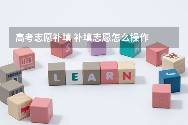 高考志愿补填 补填志愿怎么操作
