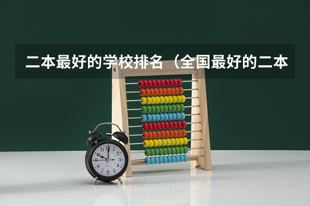 二本最好的学校排名（全国最好的二本学校）