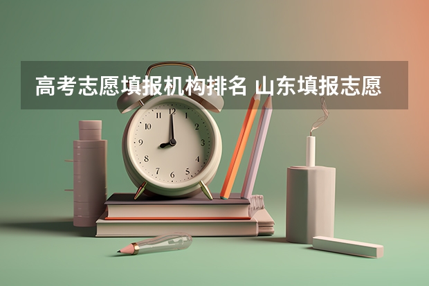 高考志愿填报机构排名 山东填报志愿机构排名