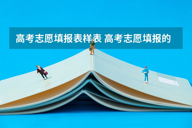 高考志愿填报表样表 高考志愿填报的表格形式是怎么样的 ？