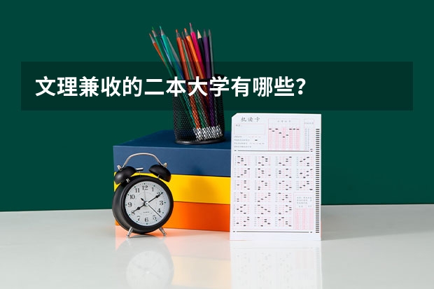 文理兼收的二本大学有哪些？