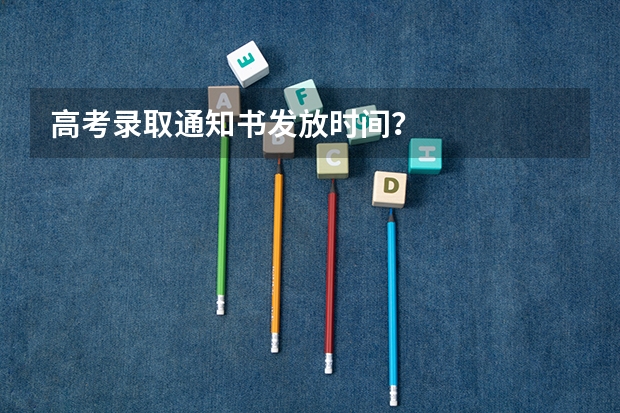 高考录取通知书发放时间？