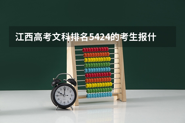 江西高考文科排名5424的考生报什么大学