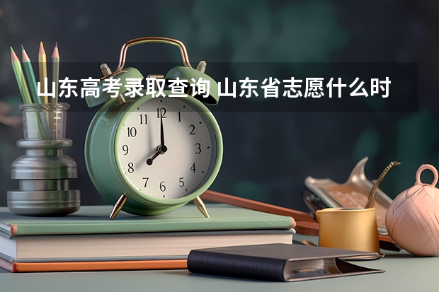 山东高考录取查询 山东省志愿什么时候出结果