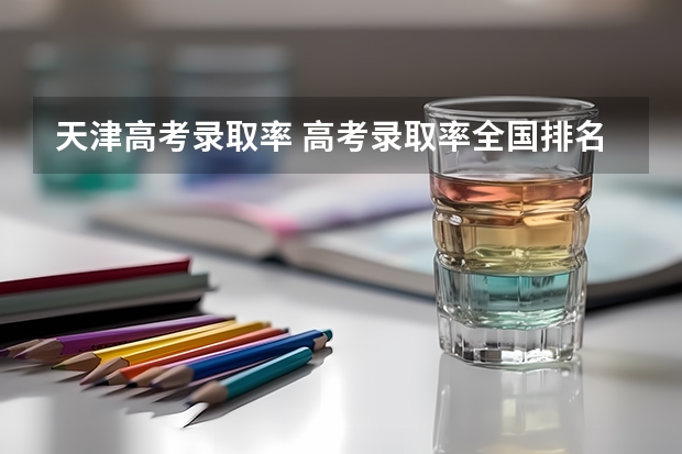天津高考录取率 高考录取率全国排名