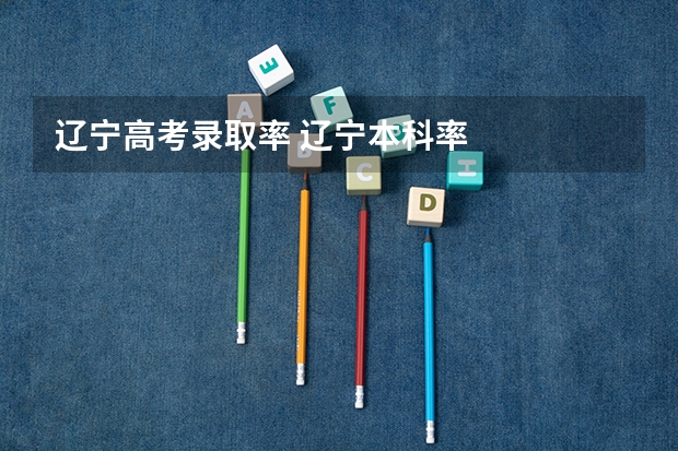 辽宁高考录取率 辽宁本科率