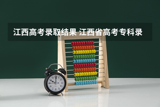江西高考录取结果 江西省高考专科录取结果什么时候出