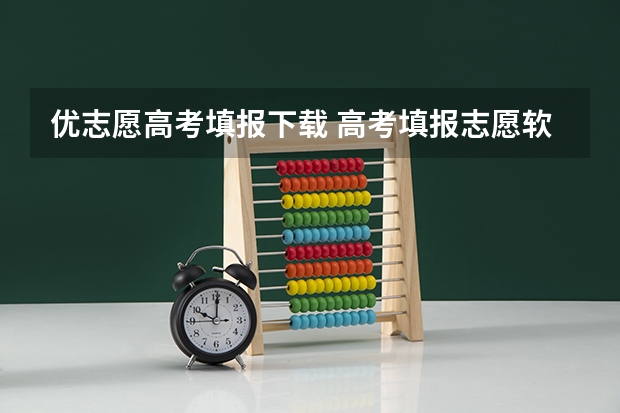 优志愿高考填报下载 高考填报志愿软件有哪些