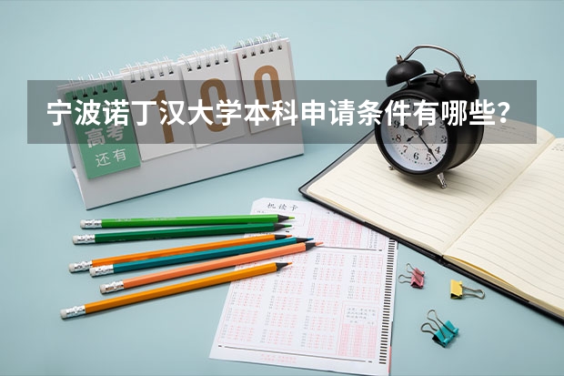 宁波诺丁汉大学本科申请条件有哪些？