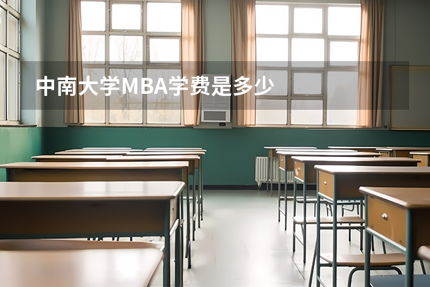中南大学MBA学费是多少