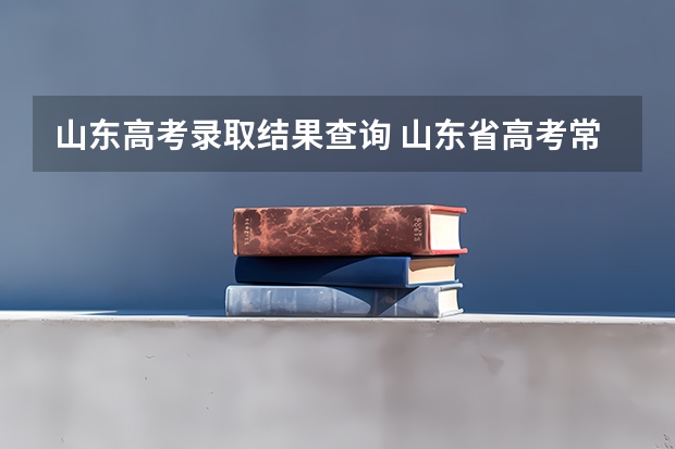 山东高考录取结果查询 山东省高考常规批第一次志愿录取时间，山东高考常规批第二次志愿填报什么时间能查询？