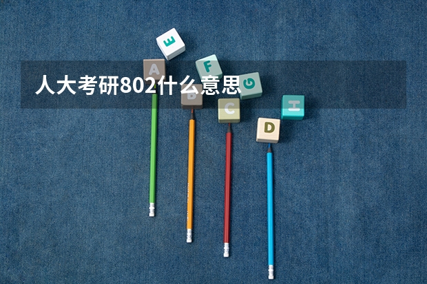 人大考研802什么意思