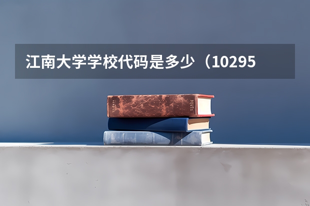 江南大学学校代码是多少（10295）