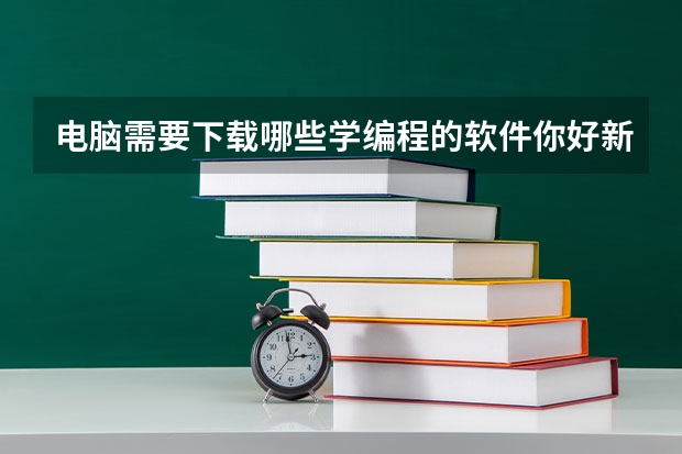 电脑需要下载哪些学编程的软件你好新手学电脑需要下载什么软件可以自学