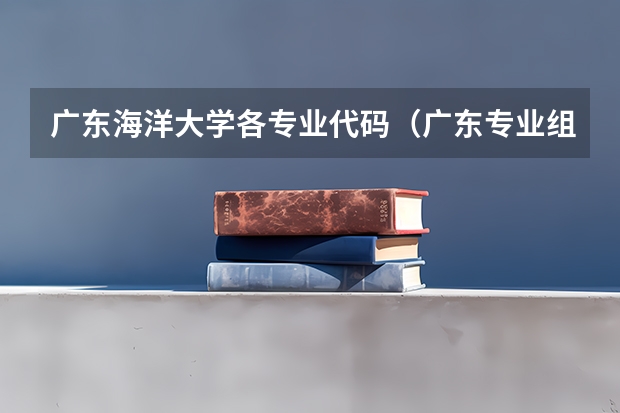广东海洋大学各专业代码（广东专业组代码）