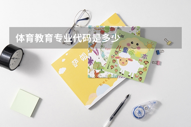 体育教育专业代码是多少