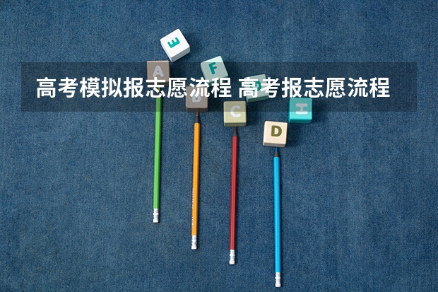 高考模拟报志愿流程 高考报志愿流程有哪些步骤？