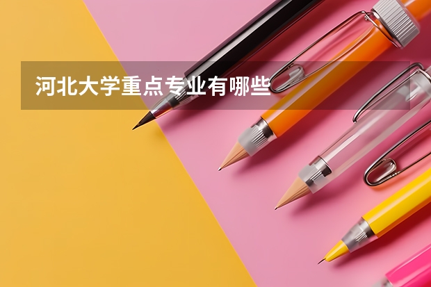 河北大学重点专业有哪些