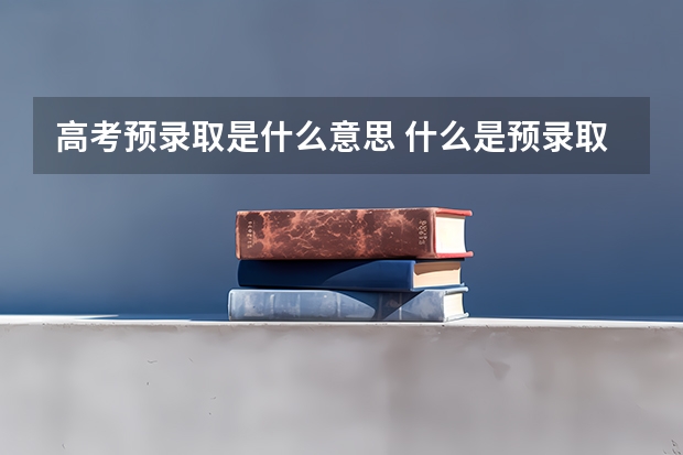 高考预录取是什么意思 什么是预录取