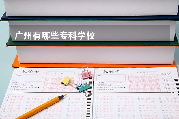 广州有哪些专科学校