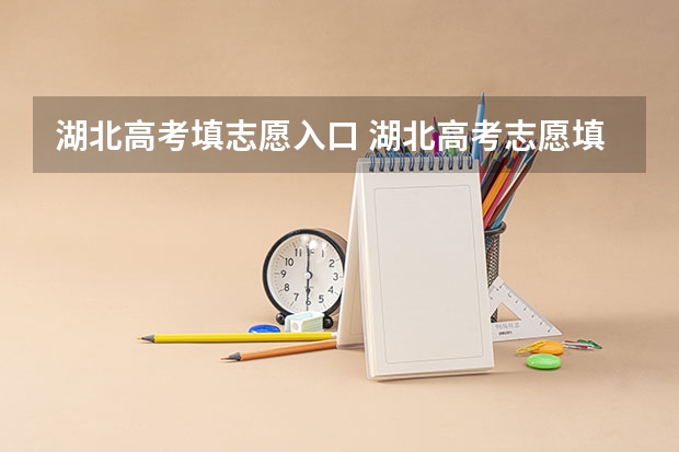 湖北高考填志愿入口 湖北高考志愿填报